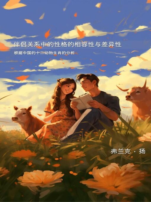Title details for 伴侣关系中性格的相容性与差异性 by 弗兰克 扬 - Available